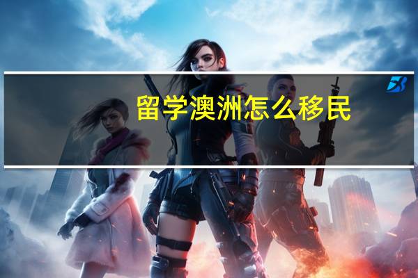 留学澳洲怎么移民