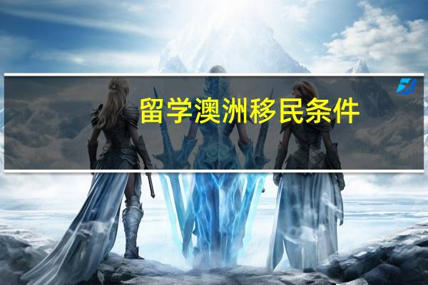 留学澳洲移民条件