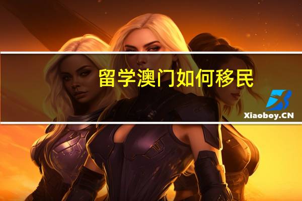 留学澳门如何移民