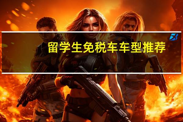 留学生免税车车型推荐