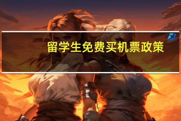 留学生免费买机票政策