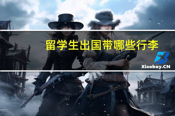 留学生出国带哪些行李