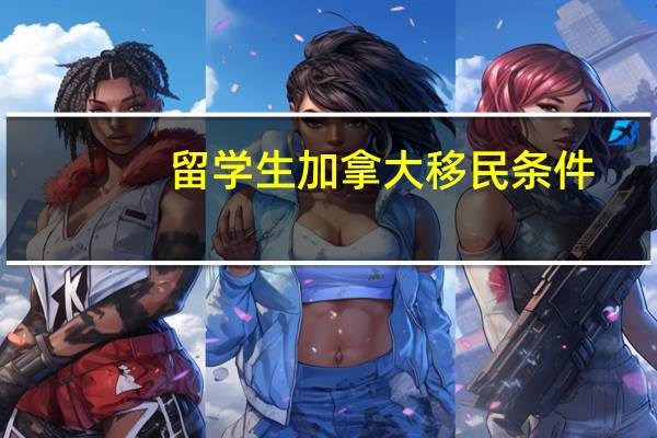 留学生加拿大移民条件