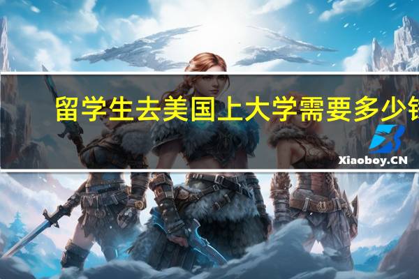 留学生去美国上大学需要多少钱
