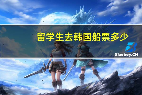 留学生去韩国船票多少