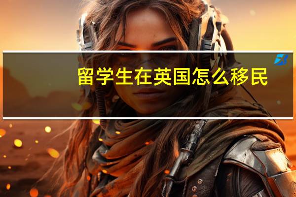 留学生在英国怎么移民