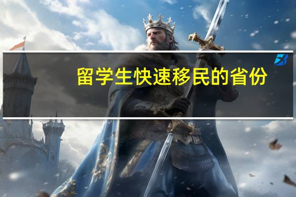 留学生快速移民的省份
