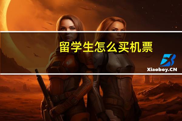 留学生怎么买机票