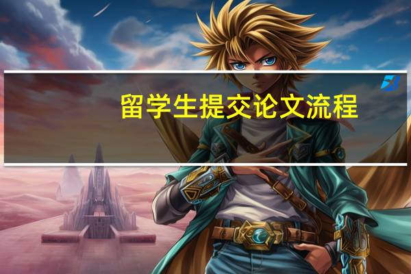 留学生提交论文流程