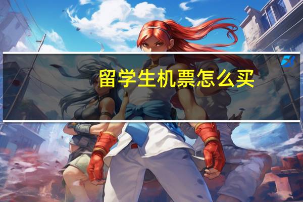 留学生机票怎么买