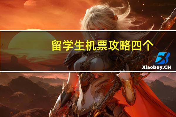 留学生机票攻略四个
