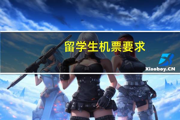 留学生机票要求