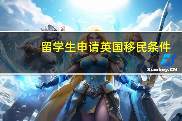 留学生申请英国移民条件