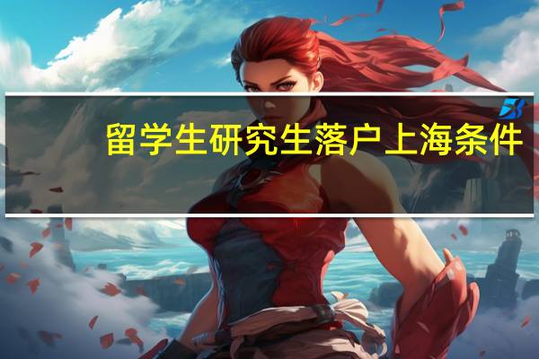 留学生研究生落户上海条件