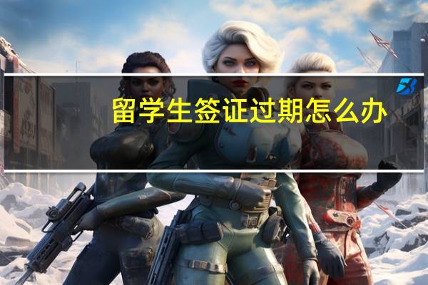 留学生签证过期怎么办