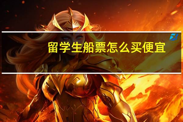 留学生船票怎么买便宜