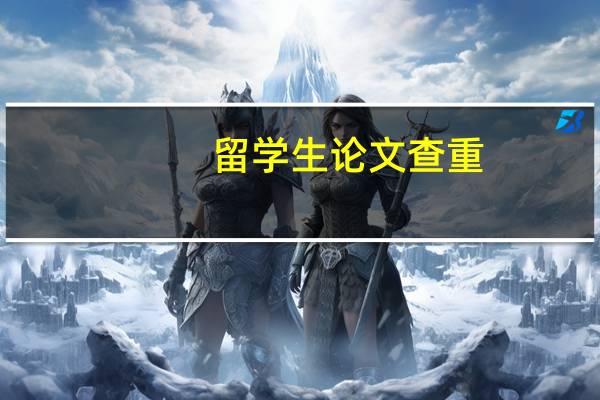 留学生论文查重
