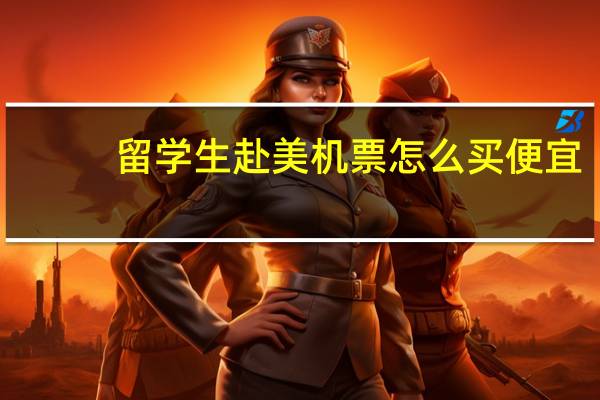 留学生赴美机票怎么买便宜