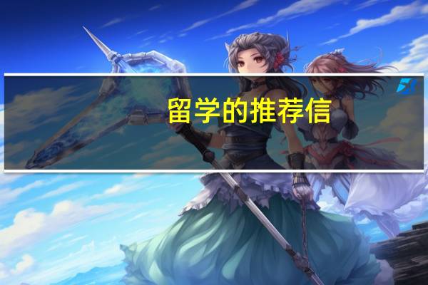 留学的推荐信