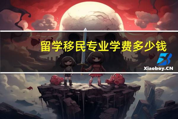 留学移民专业学费多少钱