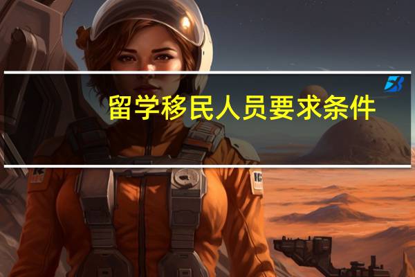 留学移民人员要求条件