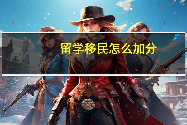 留学移民怎么加分