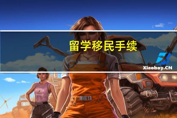 留学移民手续