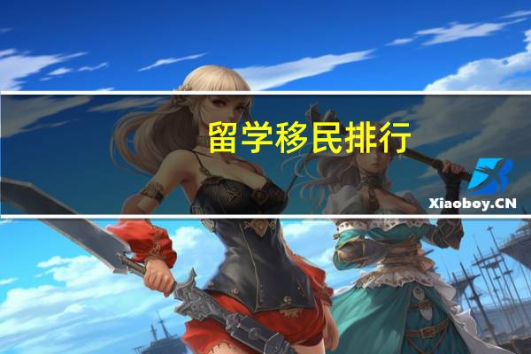 留学移民排行