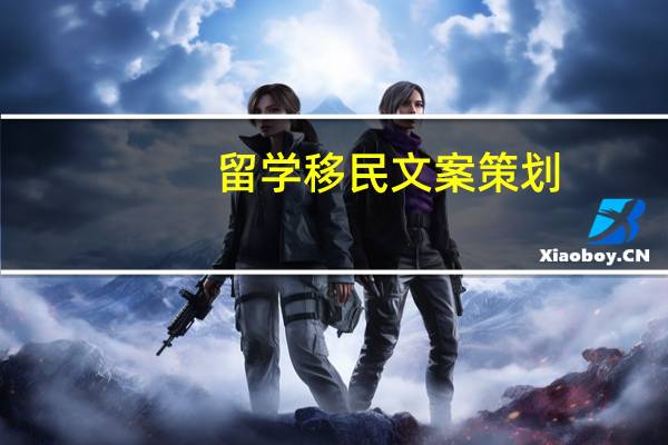 留学移民文案策划
