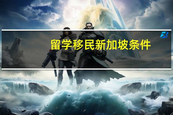 留学移民新加坡条件