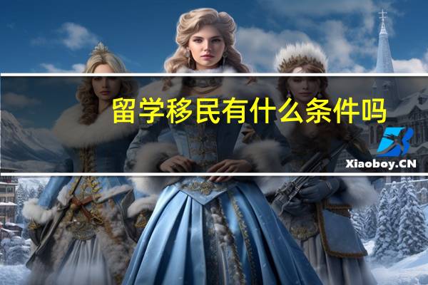 留学移民有什么条件吗