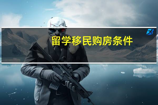 留学移民购房条件
