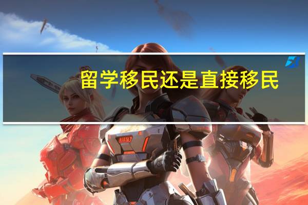 留学移民还是直接移民