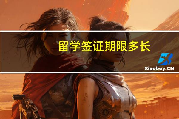 留学签证期限多长