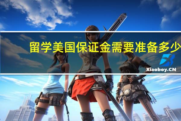 留学美国保证金需要准备多少