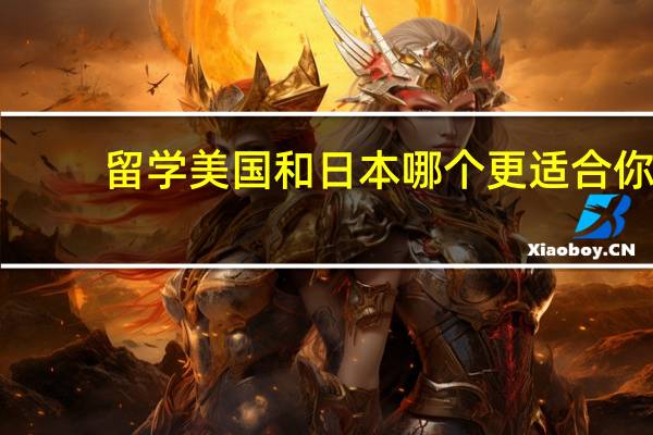 留学美国和日本哪个更适合你