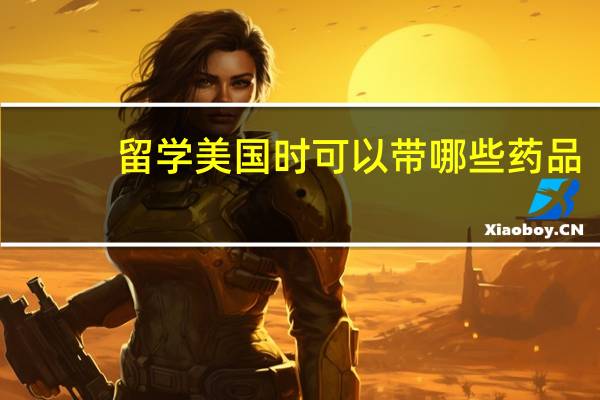 留学美国时可以带哪些药品