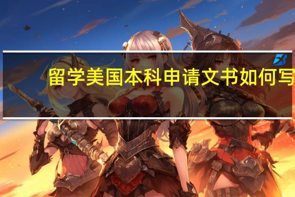 留学美国本科申请文书如何写