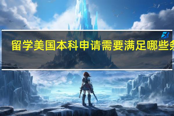 留学美国本科申请需要满足哪些条件