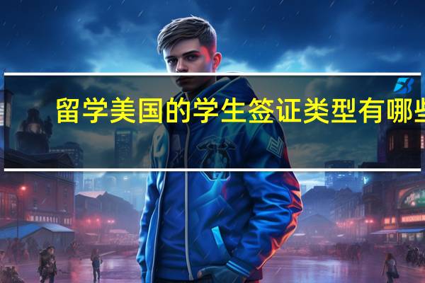 留学美国的学生签证类型有哪些