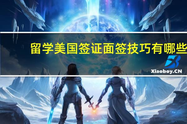 留学美国签证面签技巧有哪些