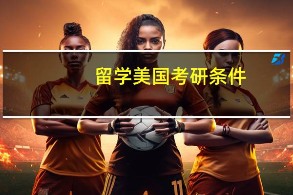 留学美国考研条件