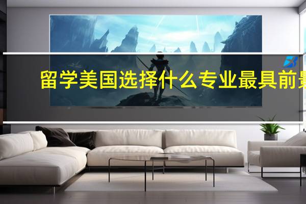 留学美国选择什么专业最具前景