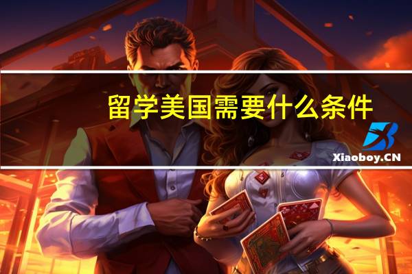留学美国需要什么条件