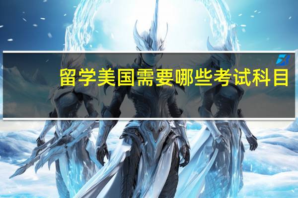 留学美国需要哪些考试科目