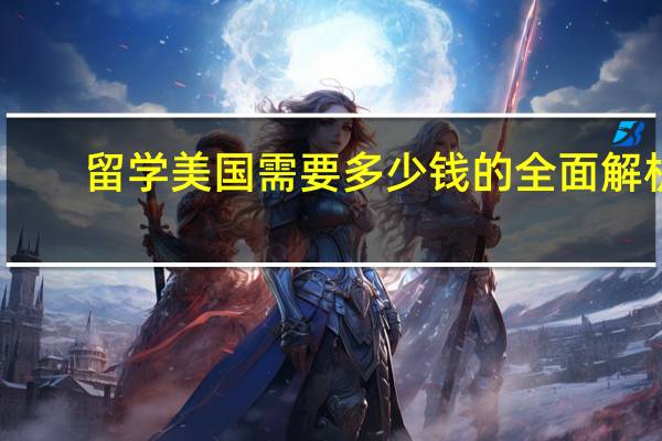 留学美国需要多少钱的全面解析