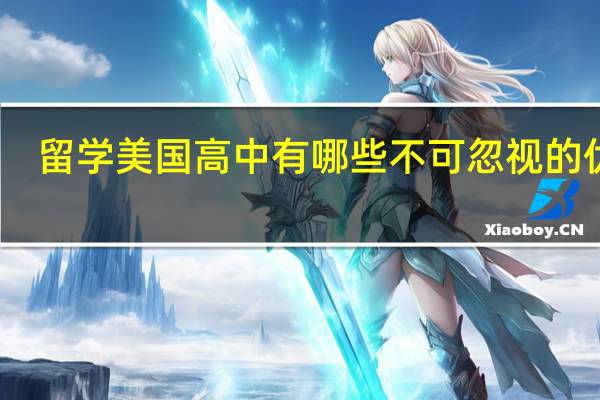 留学美国高中有哪些不可忽视的优势