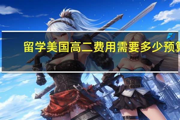 留学美国高二费用需要多少预算
