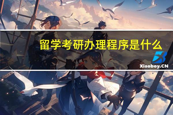 留学考研办理程序是什么