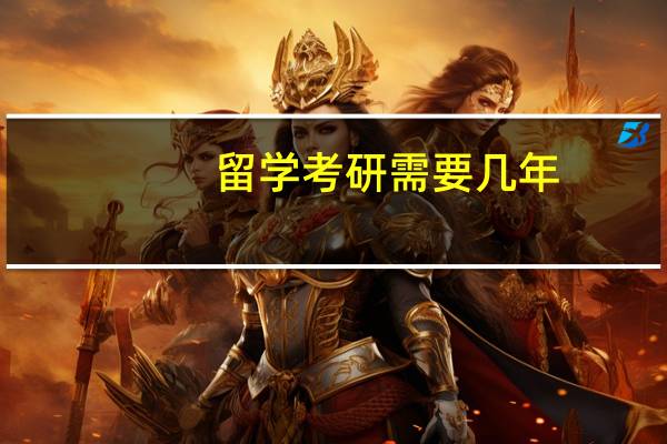 留学考研需要几年